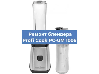 Замена втулки на блендере Profi Cook PC-UM 1006 в Санкт-Петербурге